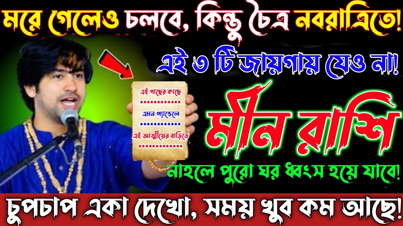 মীন রাশি 20,21 মার্চ—মরে গেলেও চলবে, কিন্তু চৈত্র নবরাত্রিতে এই ৩টি জায়গায় কখনোই যেও না!Meen Rashi