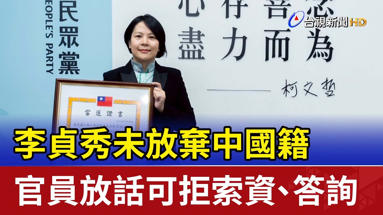 李貞秀未放棄中國籍 官員放話可拒索資.答詢