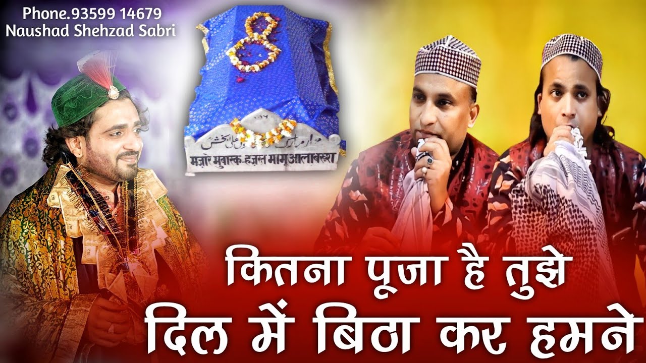 कितना पूजा है तुझे - Kitna Pooja Hai Tujhe Dil Mein - Mamu Peer Ki Qawwali - Naushad Shehzad Sabri