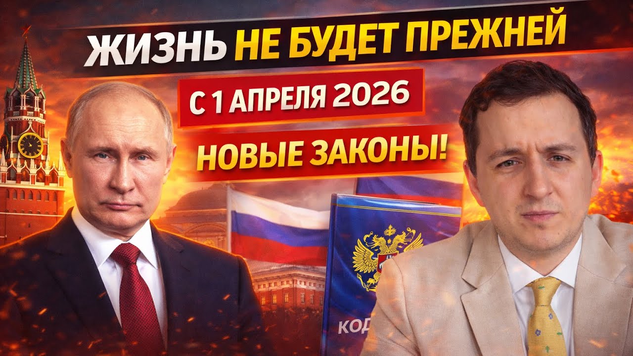 Жизнь не будет прежней. С 1 апреля 2026 &ndash; новые законы в России! Что изменится для всех?