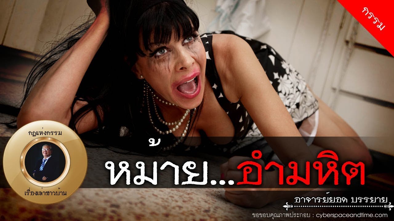 อาจารย์ยอด : หม้าย...อำมหิต [กรรม] new