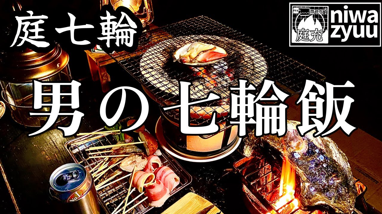 【庭七輪】男の七輪飯