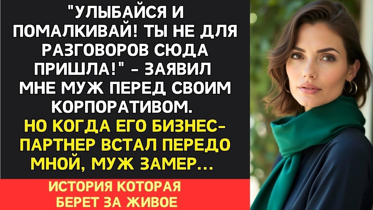 Улыбайся и помалкивай! Ты не для разговоров сюда пришла    бросил мне муж перед корпоративом