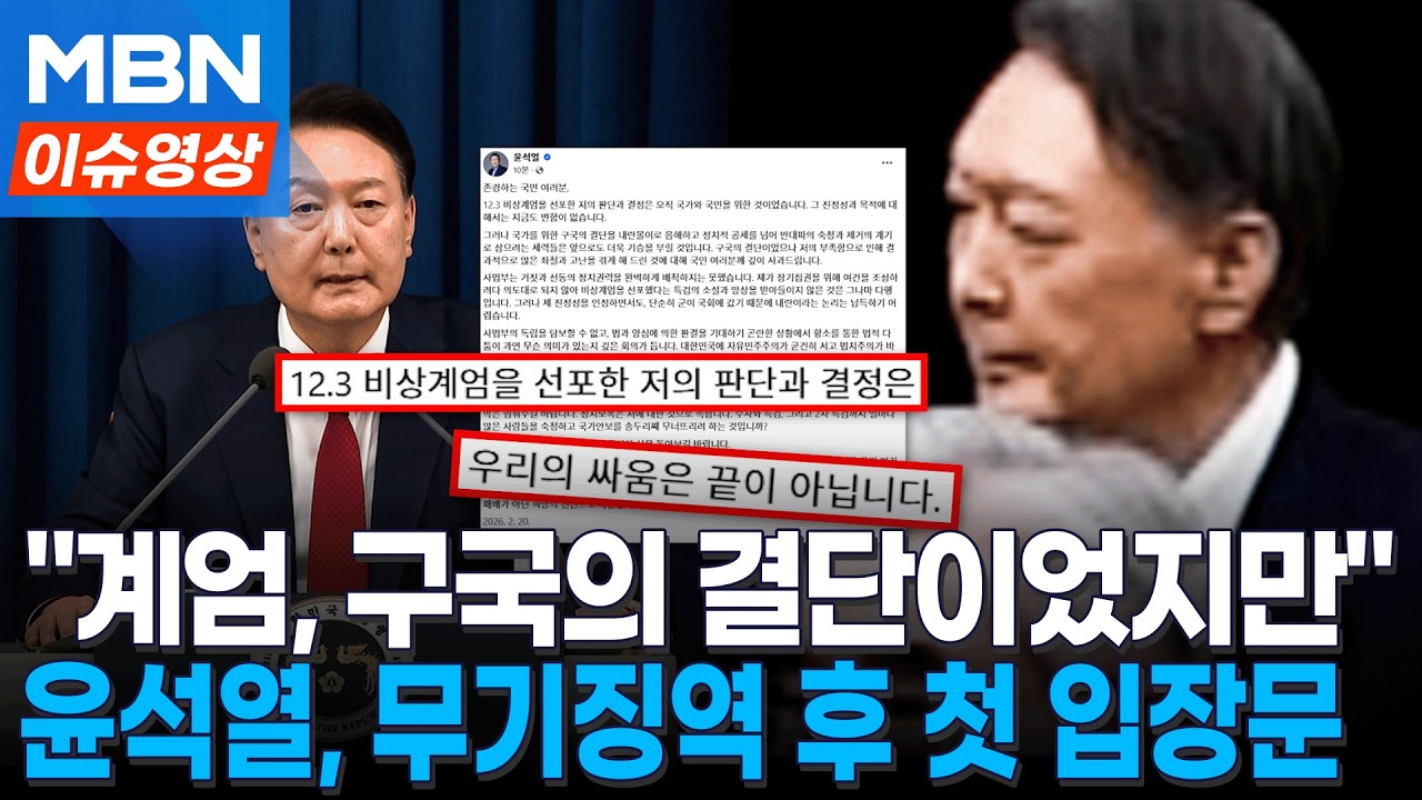 윤석열, 무기징역 후 첫 입장문...