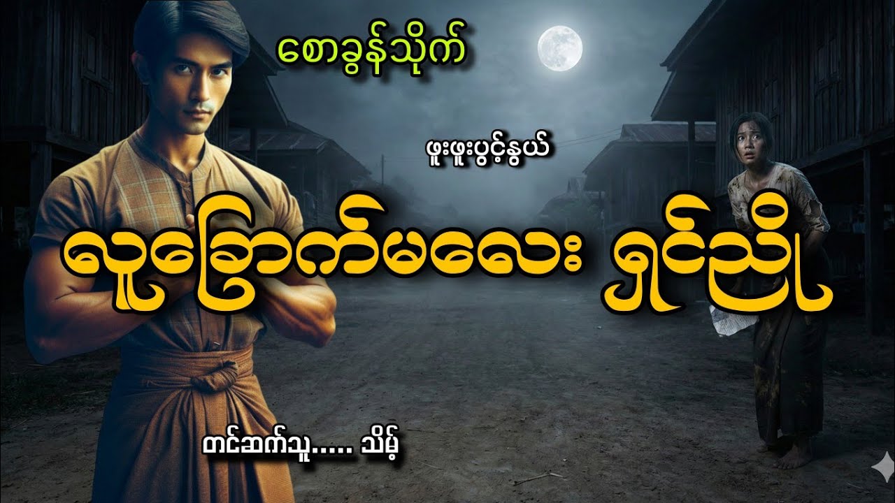 #စောခွန်သိုက်နဲ့လူခြောက်မလေးရှင်ညို#သိမ့်#ဖူးဖူးပွင့်နွယ် 