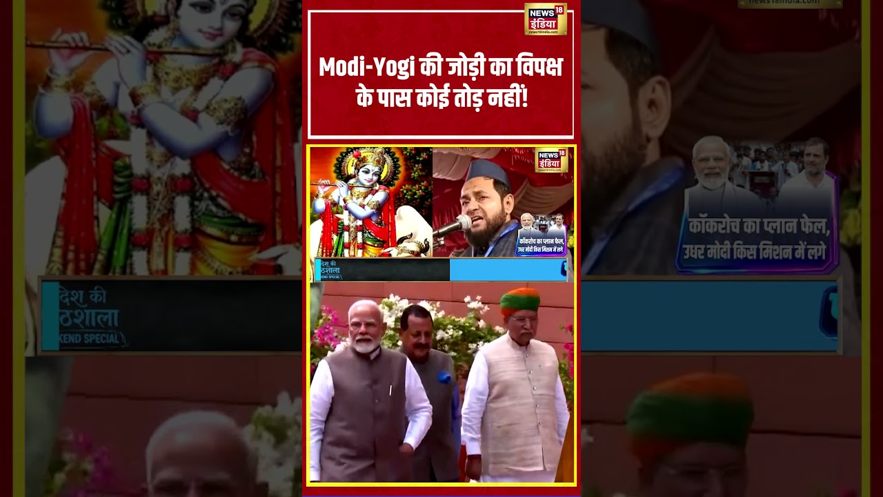 Desh Ki Pathshala: Modi-Yogi की जोड़ी का विपक्ष के पास कोई तोड़ नहीं? | #shorts #sushantsinha