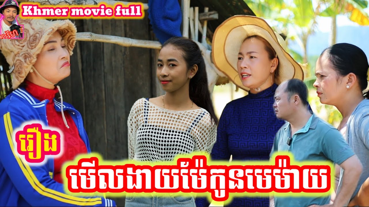 រឿង មើលងាយម៉ែកូនមេម៉ាយ Khmer movie full Look down on the mother and the child of a widow.
