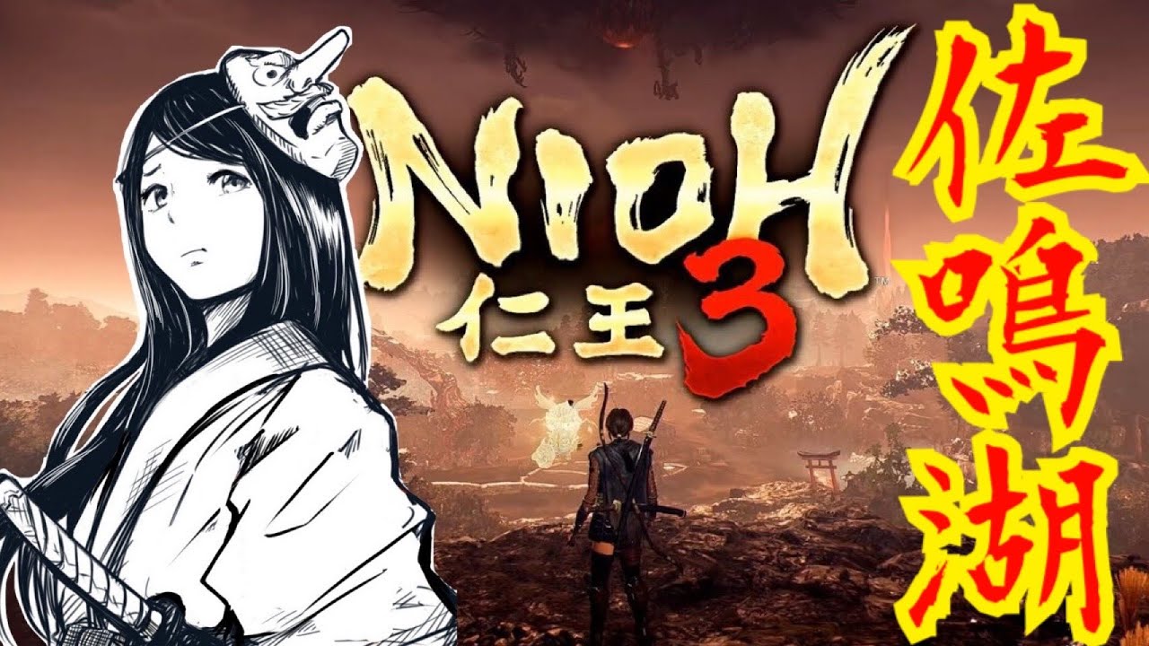 【仁王３】ニンジャ侍、見参　佐鳴湖から　PS5　初見実況　※ネタバレ注意　NIOH３