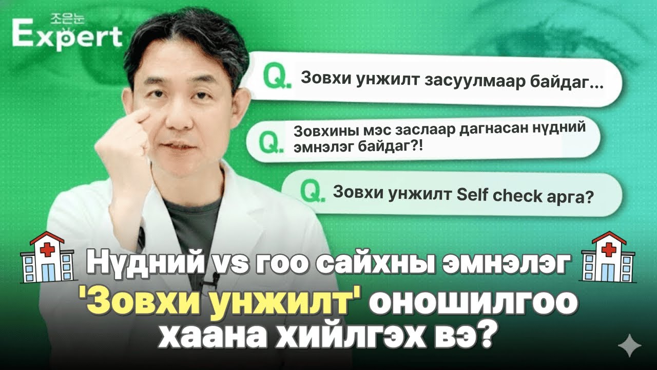 Нүдний эмнэлэг VS гоо сайхны мэс заслын эмнэлэг — ‘зовхины унжилт’-ыг хаана эмчлүүлэх вэ?