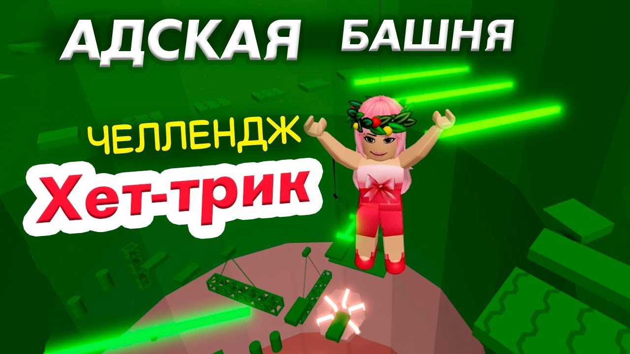 Роблокс АДСКАЯ БАШНЯ 🤪 ЧЕЛЛЕНДЖ ХЕТ-ТРИК  ⚽⚽⚽ Справлюсь? Roblox Tower of Hell ( Бабушка Шошо игры )