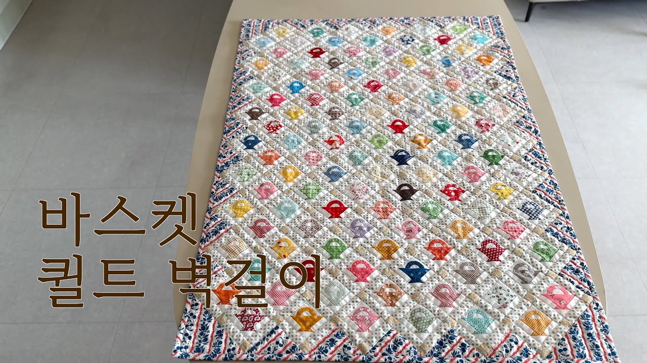 ep.45 바스켓 퀼트 벽걸이(basket quilt)