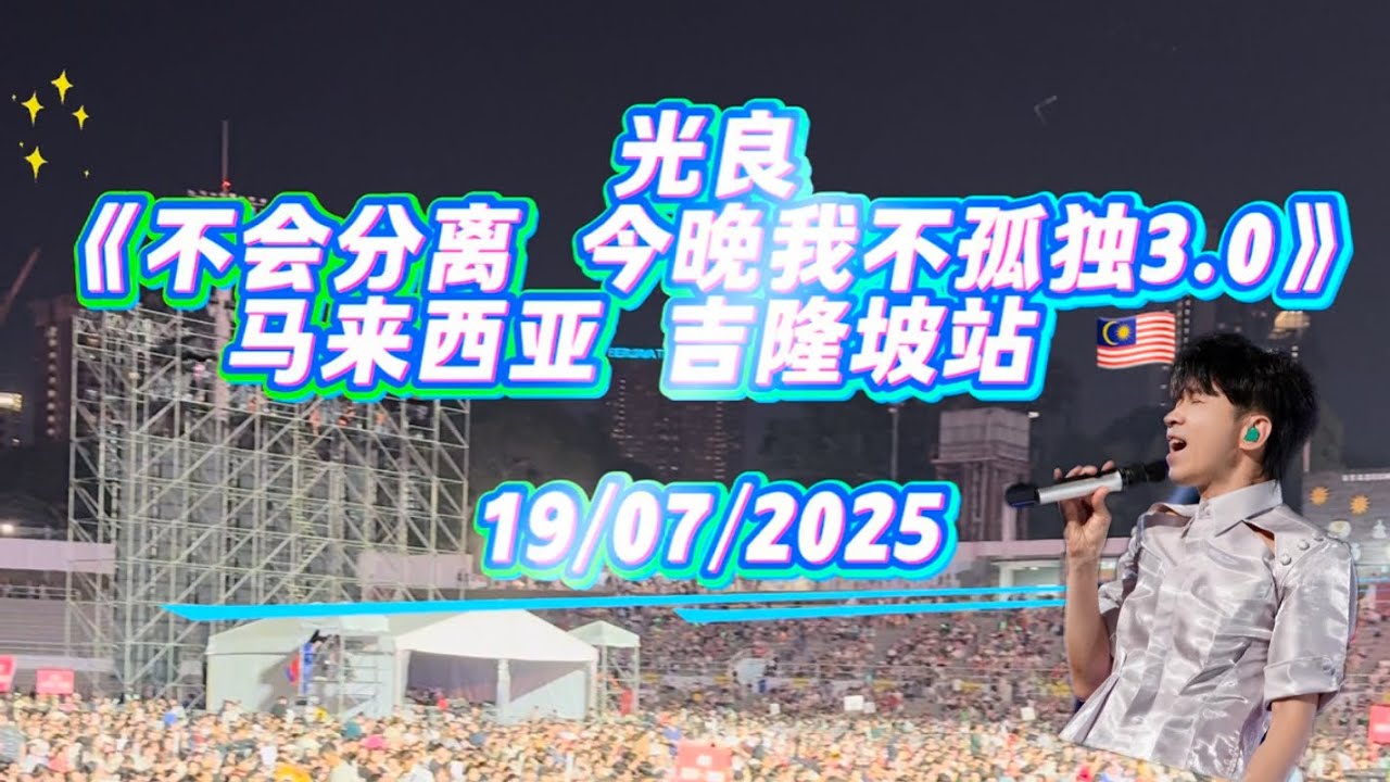 🇲🇾光良《不会分离 今晚我不孤独3.0》演唱会 马来西亚 吉隆坡 19/07/25