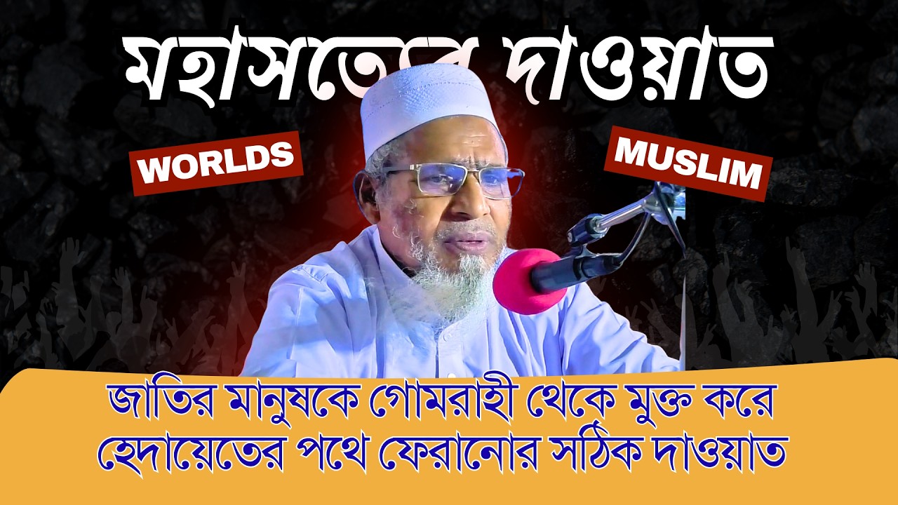 জাতির মানুষকে গোমরাহী থেকে মুক্ত করে হেদায়েতের পথে আনতে কি দাওয়াত দিয়েছিলেন রাসূলুল্লাহ্ (সা:)