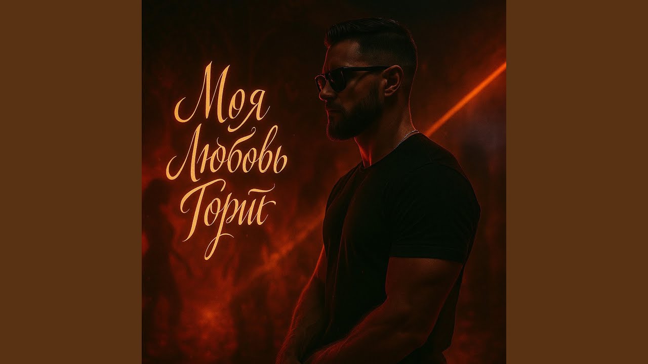 Моя любовь горит