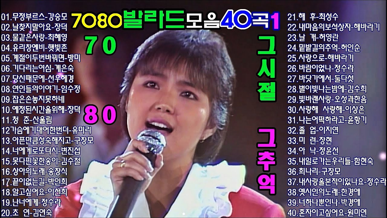 7080발라드모음40곡1