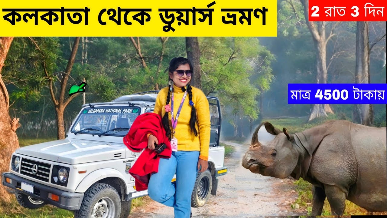 Dooars Tour 2026 |Kolkata To Dooars Tour  |Dooars Offbeat Places | Dooars Best Places | Dooars Tour 