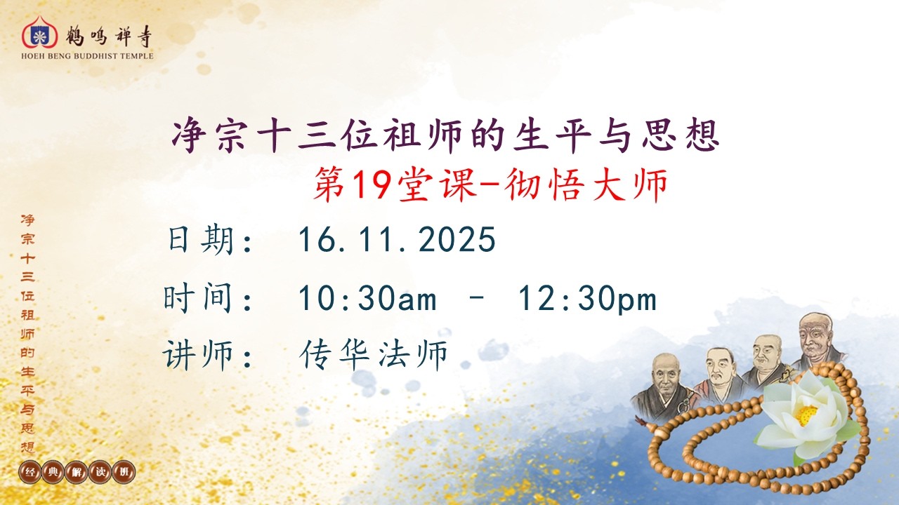 19  净土13位祖师的生平与思想 第十九堂课