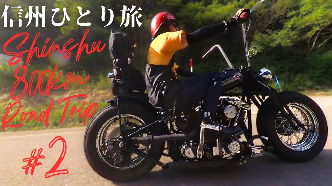 #2【800㎞】真夏のヴィンテージハーレーひとり旅【信州】