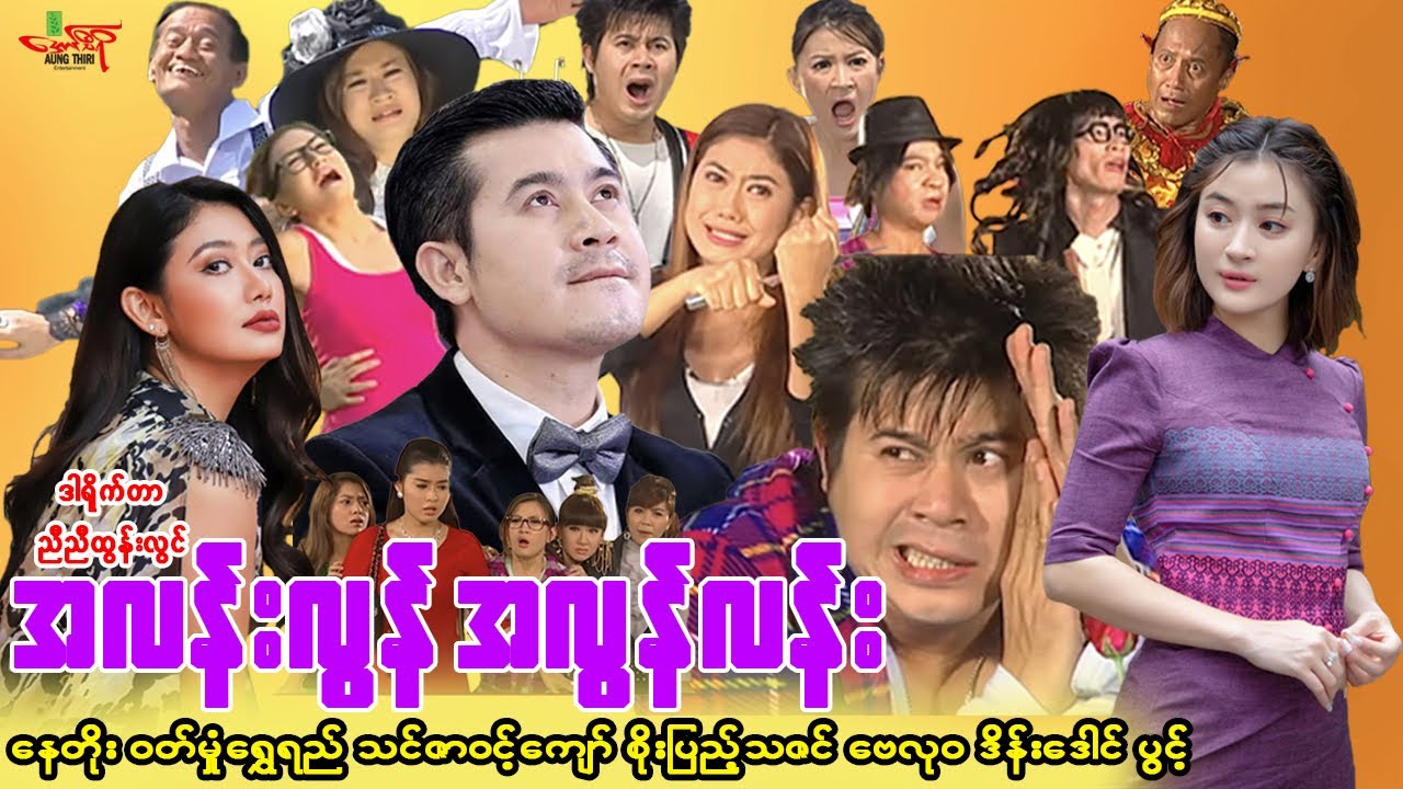 #အလန်းလွန်အလွန်လန်း (ဟာသကားကြီး) နေတိုး ဝတ်မှုံရွှေရည် - Myanmar Movie - မြန်မာဇာတ်ကား
