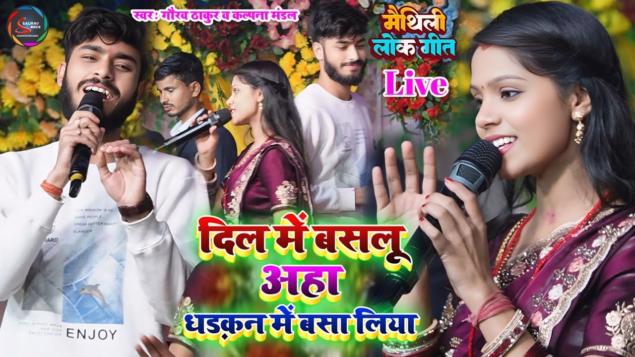 दिल में बसलू अहा धड़कन में बसा लिया – kalpana Mandal gaurav Thakur ka gana - maithili log geet stage