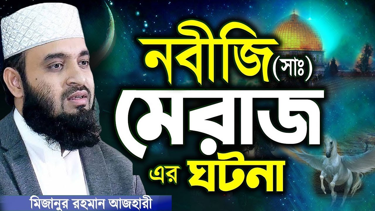 নবীজি সাঃ মেরাজ সর্ম্পকে মিজানুর রহমান আজহারীর সেরা ওয়াজ | Mizanur Rahman Azhari New Waz