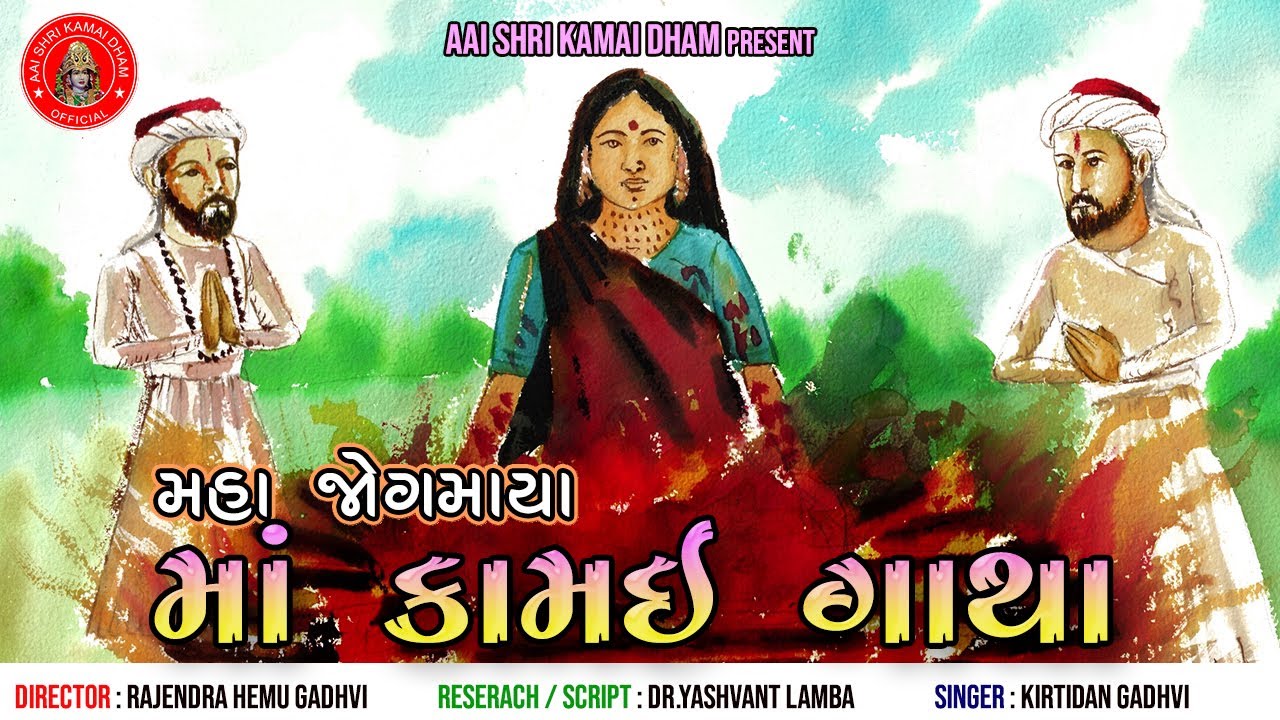 મહા જોગમાયા - માં કામઈ ગાથા | Maha Jogmaya-Kamai Gatha | Documentary On Aai Shri  Kamai Maa