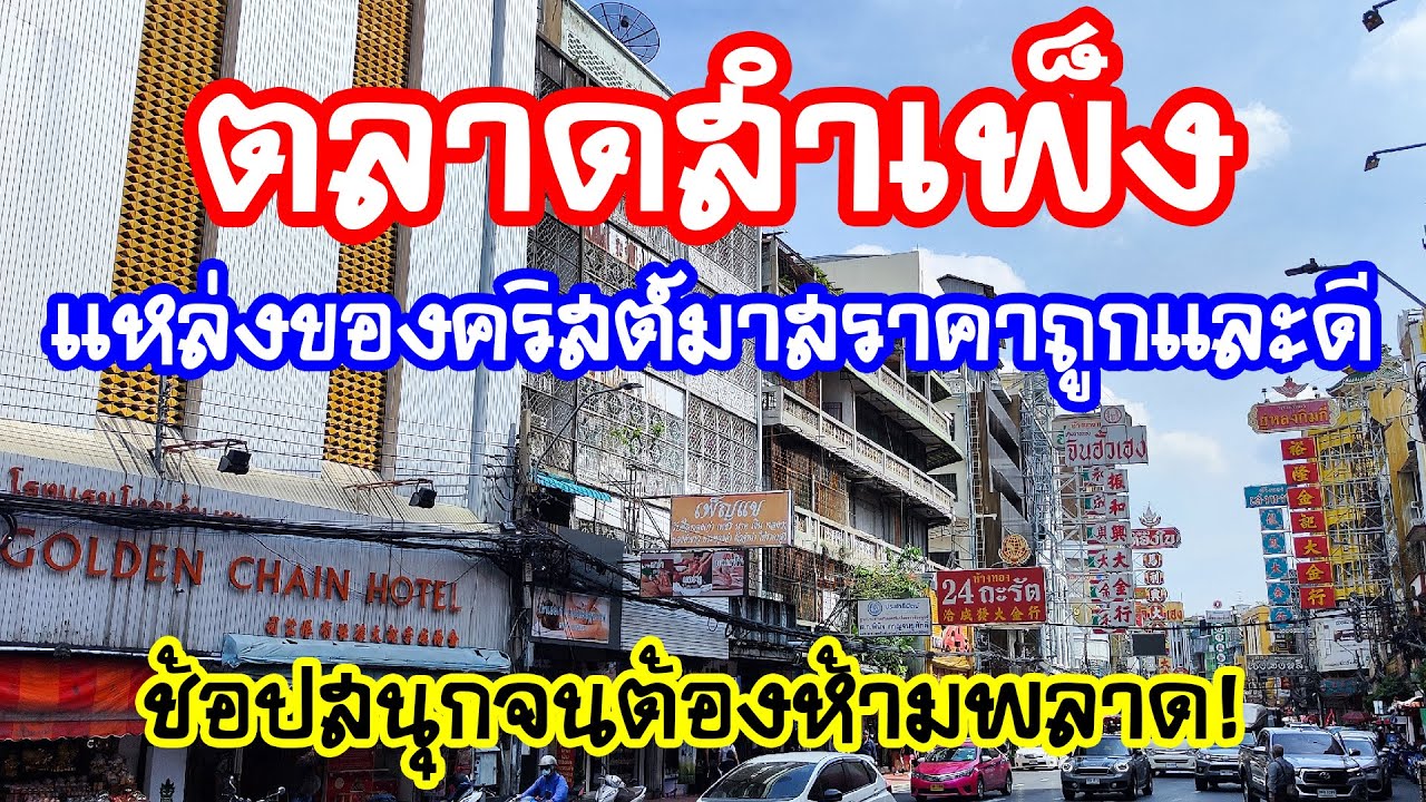ตลาดสำเพ็ง (Sampheng) แหล่งของคริสต์มาสราคาถูกและดี ช้อปสนุกจนต้องห้ามพลาด!