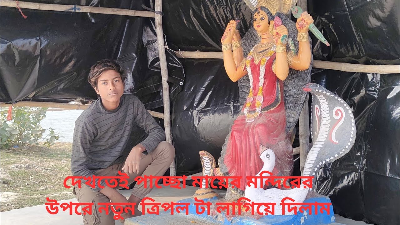 মায়ের মন্দিরের উপরে নতুন ত্রিপল বসানো হলো
