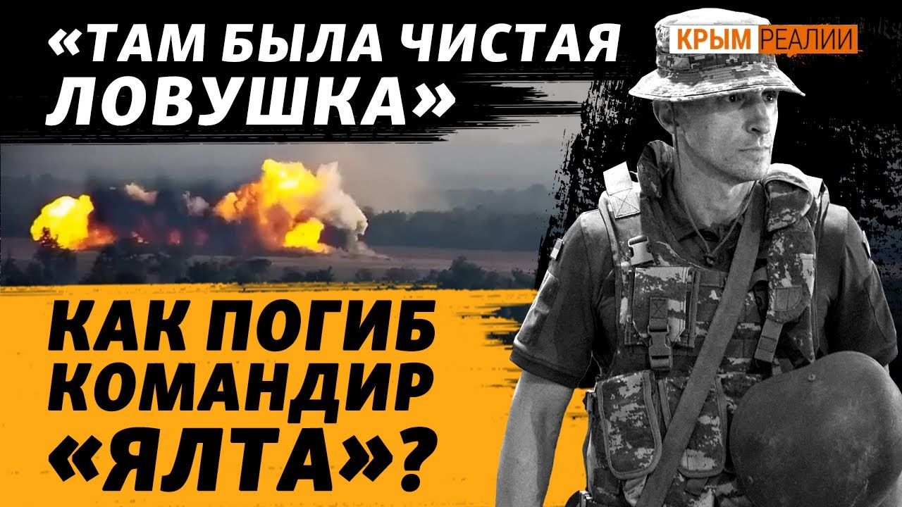 Пять безуспешных штурмов ВСУ: 150 погибших. Как планировали операцию? | Крым.Реалии