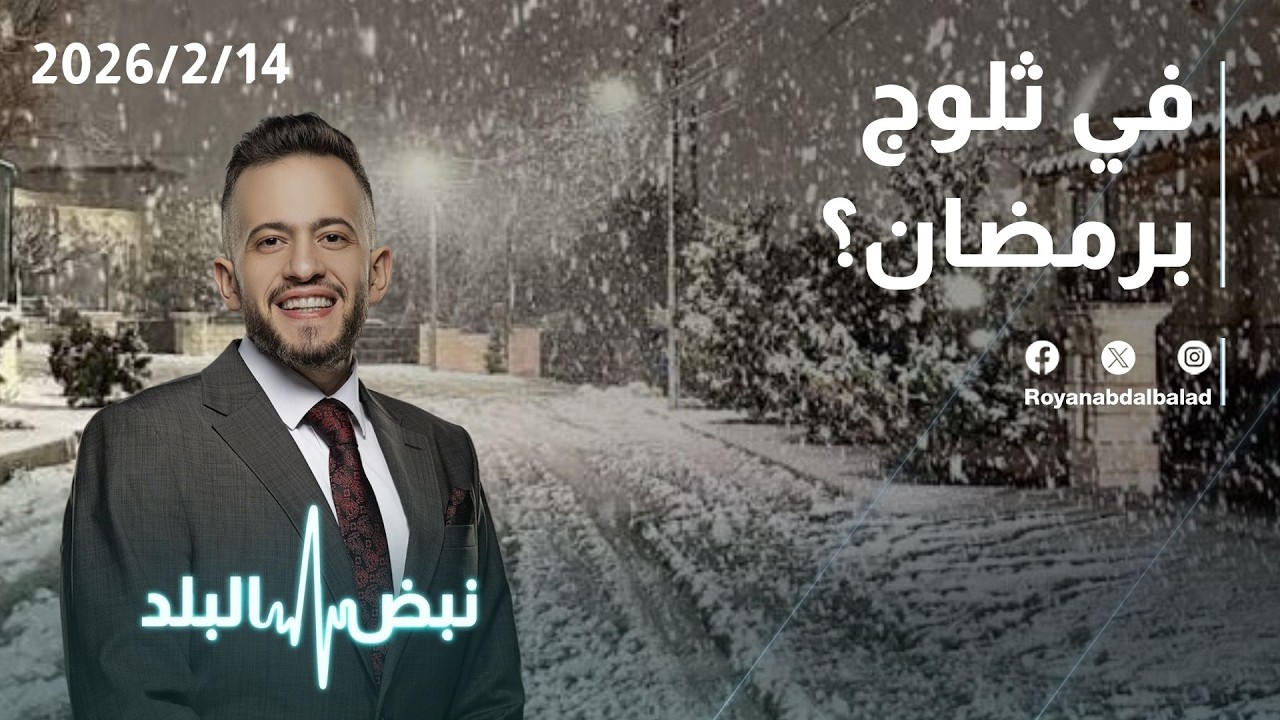 الطقس في رمضان… هل يتساقط الثلج في الأردن في شهر رمضان؟
