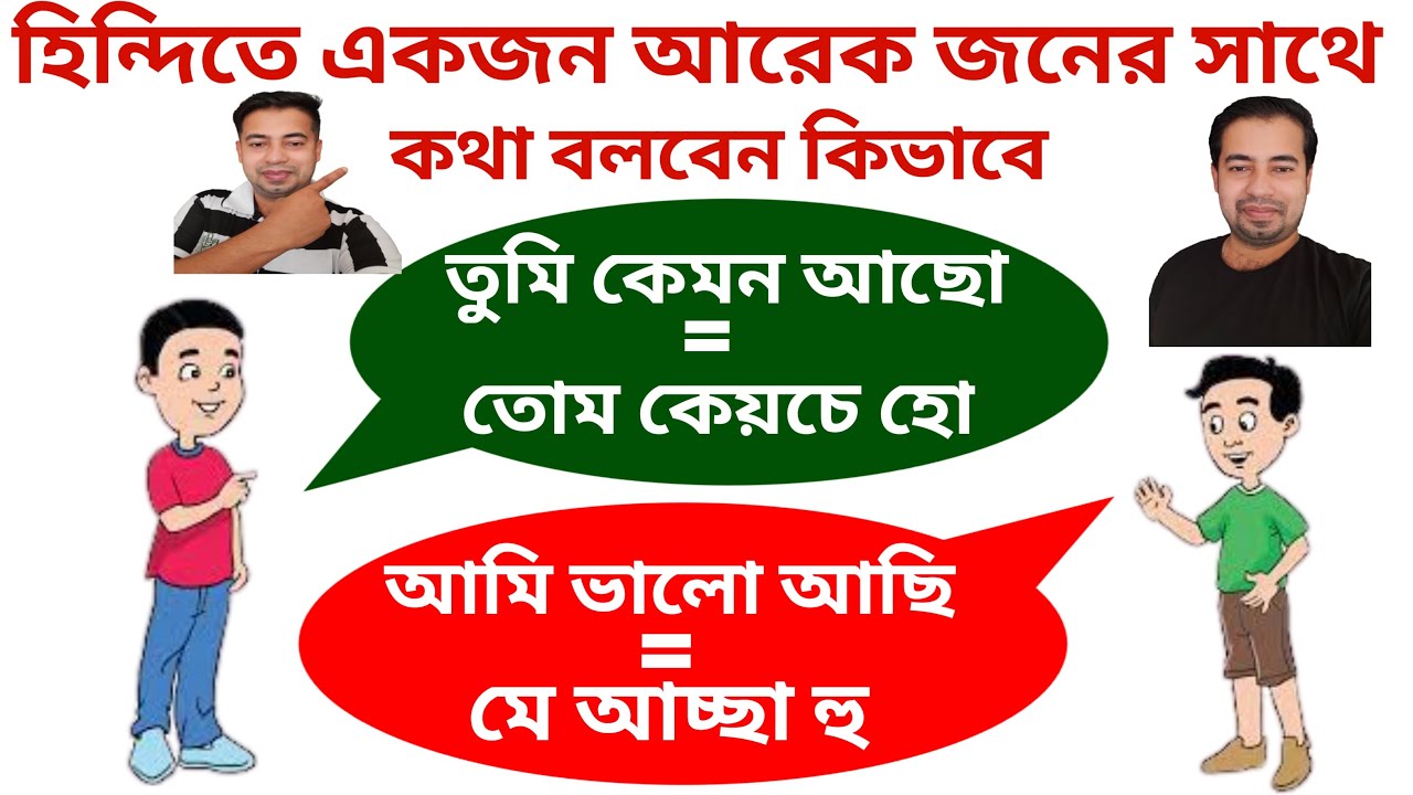দুই বন্ধুর মধ্যে হিন্দি কথোপকথন - Hindi Conversation Between Two Friends - Hindi Language