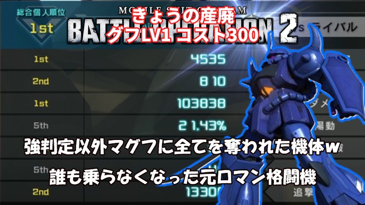 [与ダメ10万 総合1位]きょうの産廃 グフLV2 コスト300