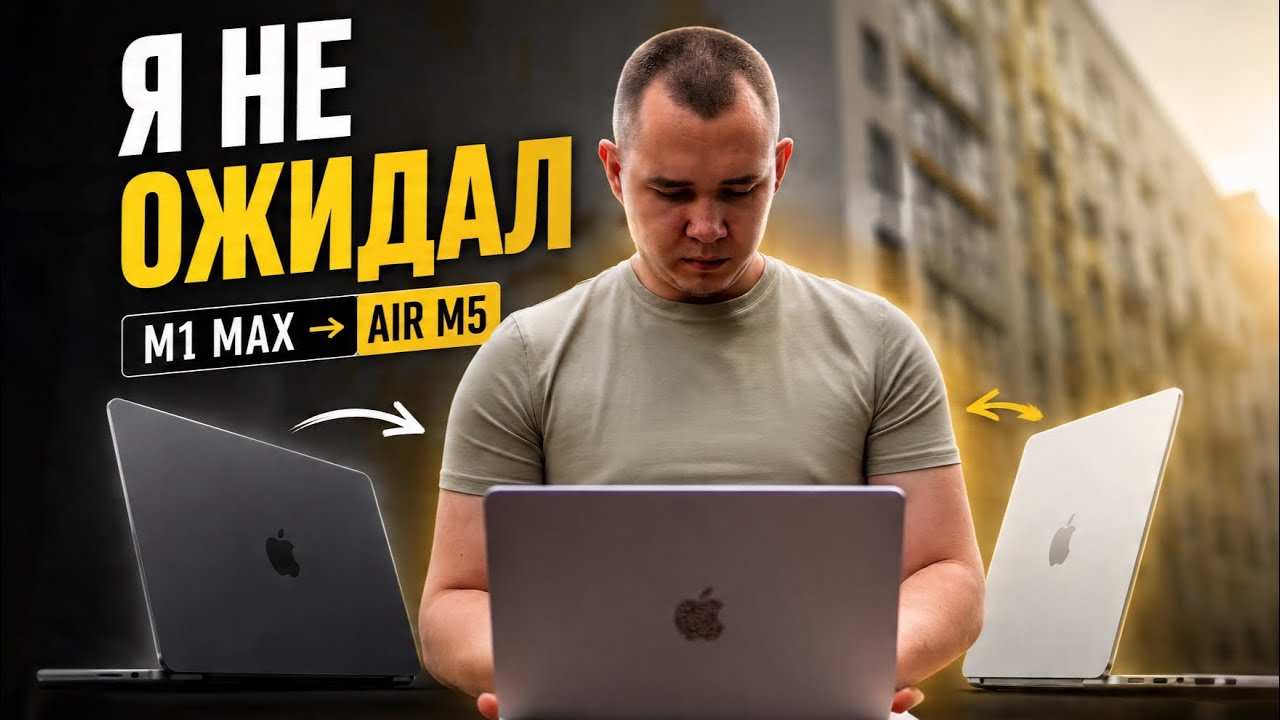 Я продал MacBook Pro на M1 Max ради Air&hellip; и вот почему