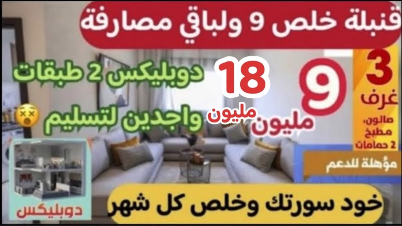 🥶قنبلة خلص فقط 9 مليون ولباقي مصارفة ونتا وخد سورتك واجدين😵دوبليكس 2 طبقات 0 تسبيق شقق محلات للبيع🇲🇦
