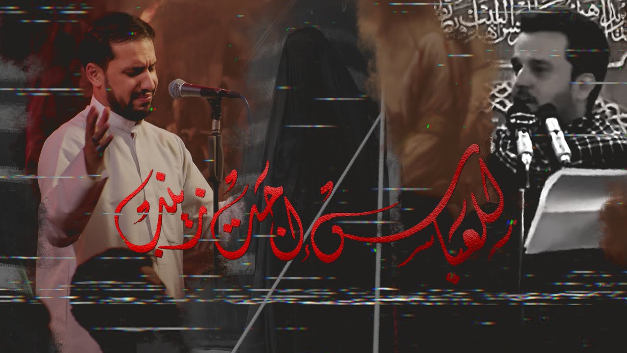 للعباس إجت زينب - الملا علي بوحمد | ليلة 10 محرم 1443 هـ