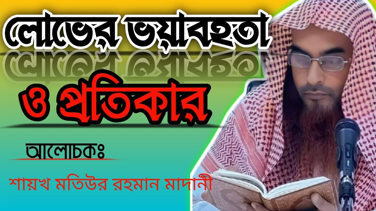 দুনিয়ার লোভ-লালসা │ লোভের ভয়াবহতা │ The Surprising CONSEQUENCES of Letting Greed Control Your Life