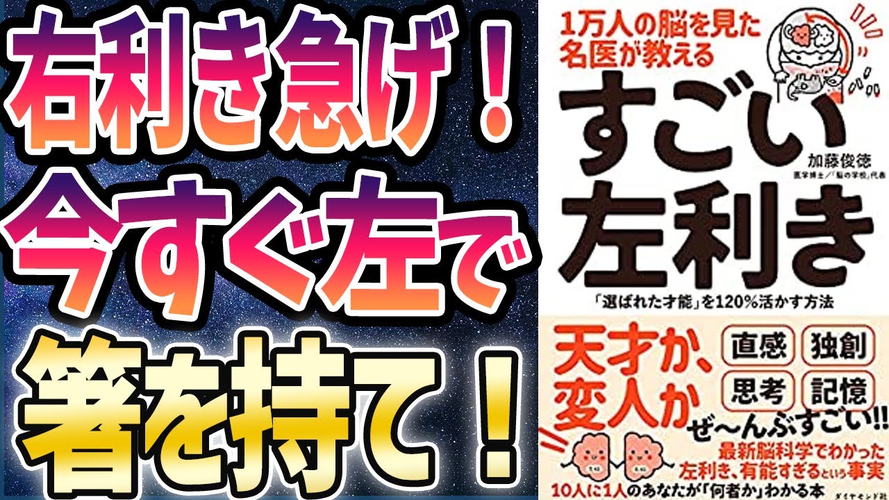 【ベストセラー】「 すごい左利き―「選ばれた才能」を１２０％活かす方法」を世界一わかりやすく要約してみた【本要約】