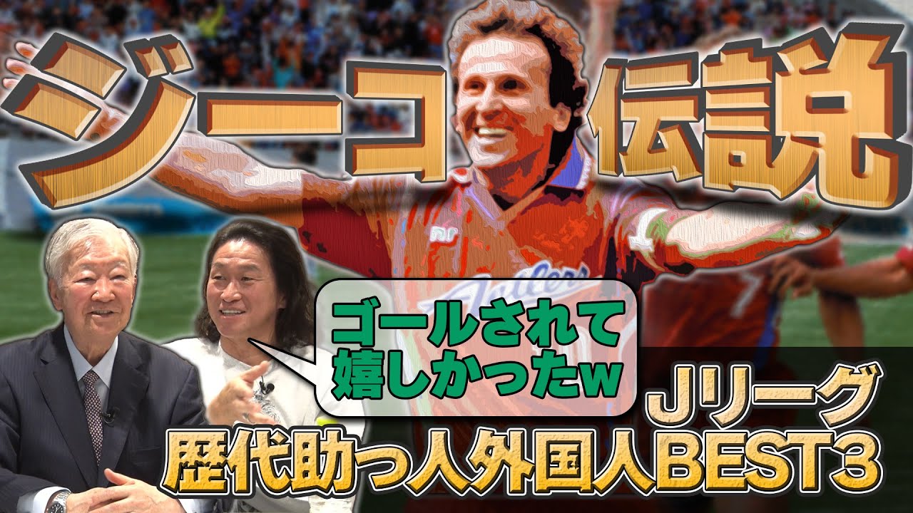 ジーコのゴールには敵も喜んだ⁉　ありえな過ぎる神様伝説