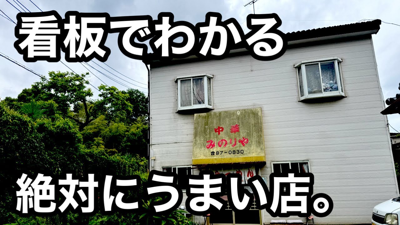 創業50年以上）町中華のラーメンがうますぎた。