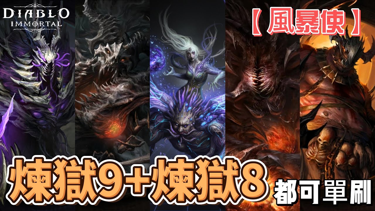 地獄骨匣【風暴使】 -煉獄9+煉獄8單刷一條龍 if9/8 raids