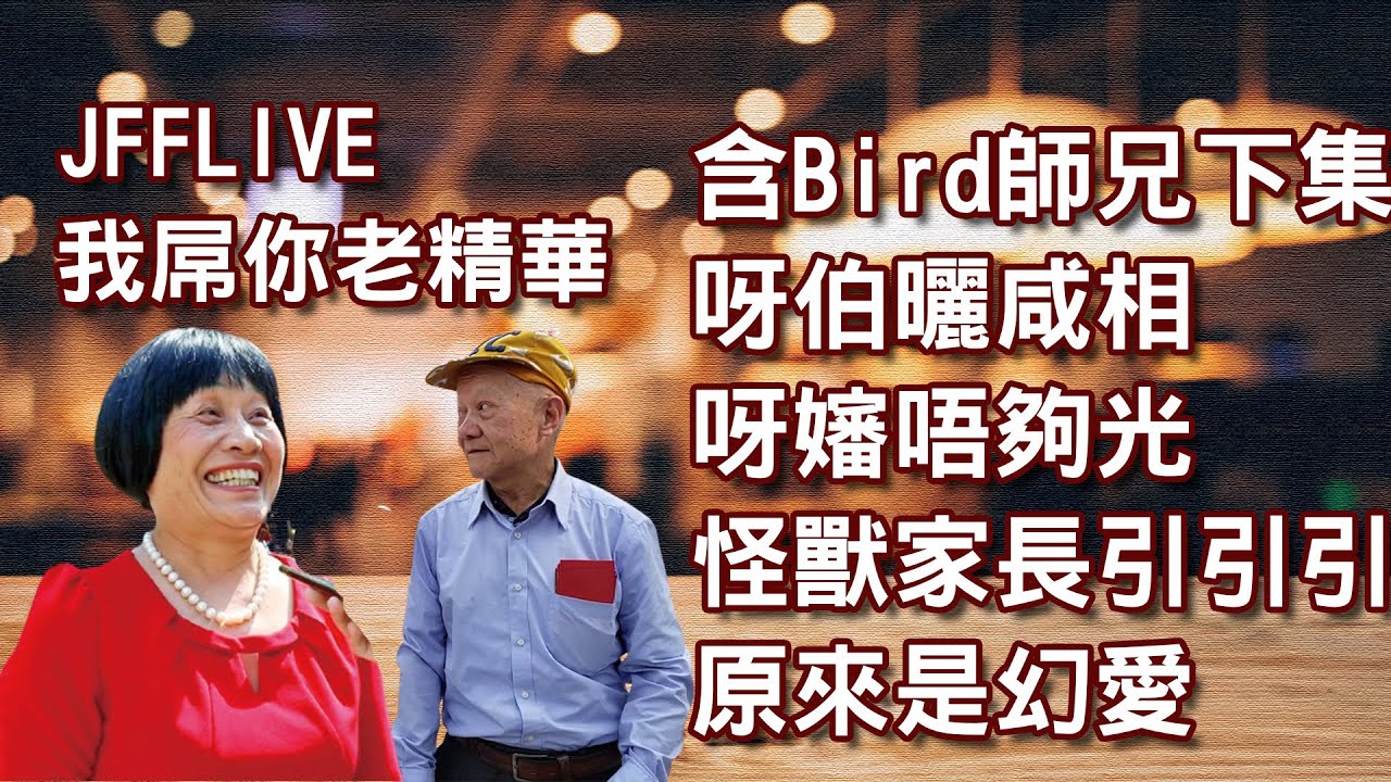 JFFLive-我屌你老精華 - 含Bird師兄曬相日常