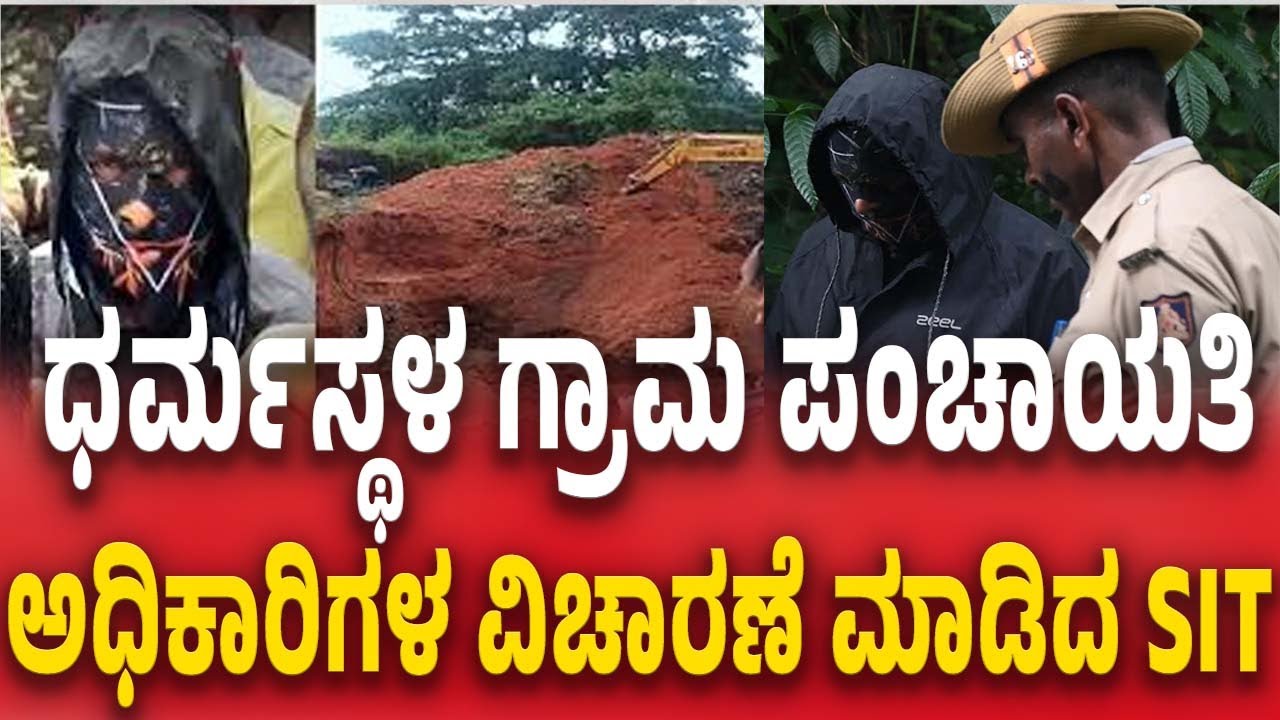 Dharmasthala Netravati Buried Body Case | ಧರ್ಮಸ್ಥಳ ಗ್ರಾಮ ಪಂಚಾಯತಿ ಅಧಿಕಾರಿಗಳ ವಿಚಾರಣೆ ಮಾಡಿದ SIT