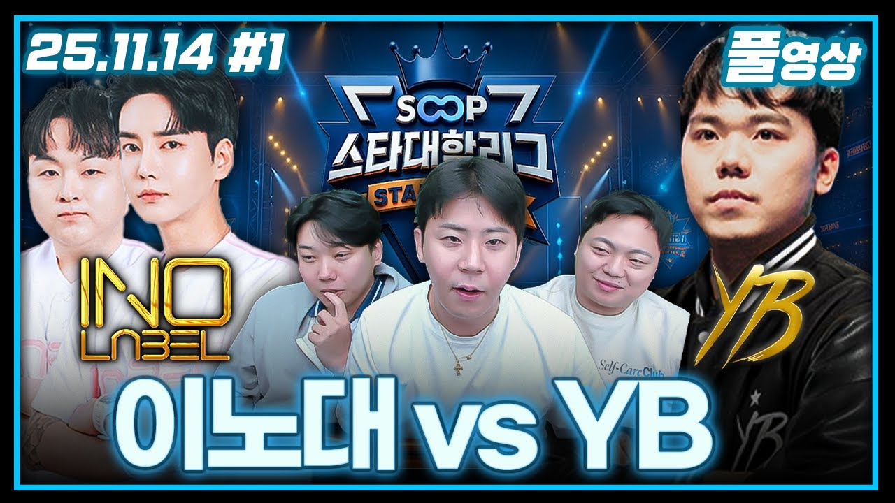 이기면 4강에서 케이대랑 맞붙습니다! 제발... (족인호 8강/ 이노대 vs YB)