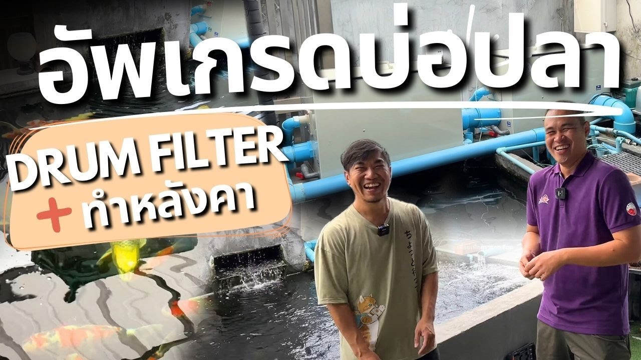 บุกบ้านพี่เมย์ ชมบ่อปลา ติดดรัมเพิ่ม แถมมีหลังคาแล้วนะ!