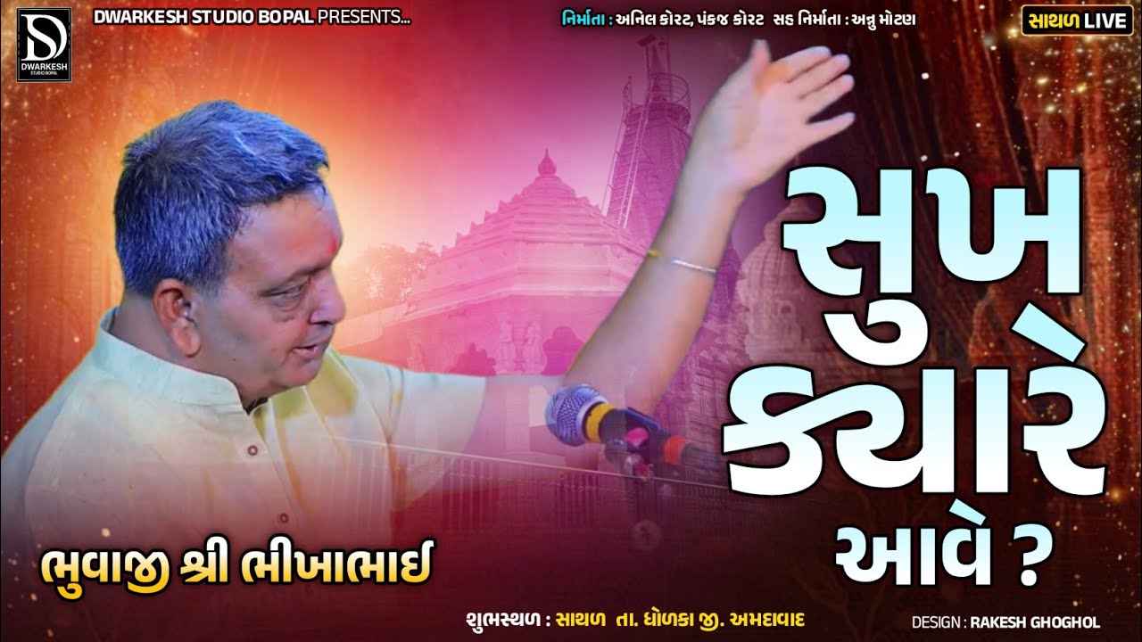 સુખ ક્યારે આવે ?  || Bhikha Bhuvaji Uvarsad (Paliyaddham) || Chehar Mani Dhun Uvarsad 