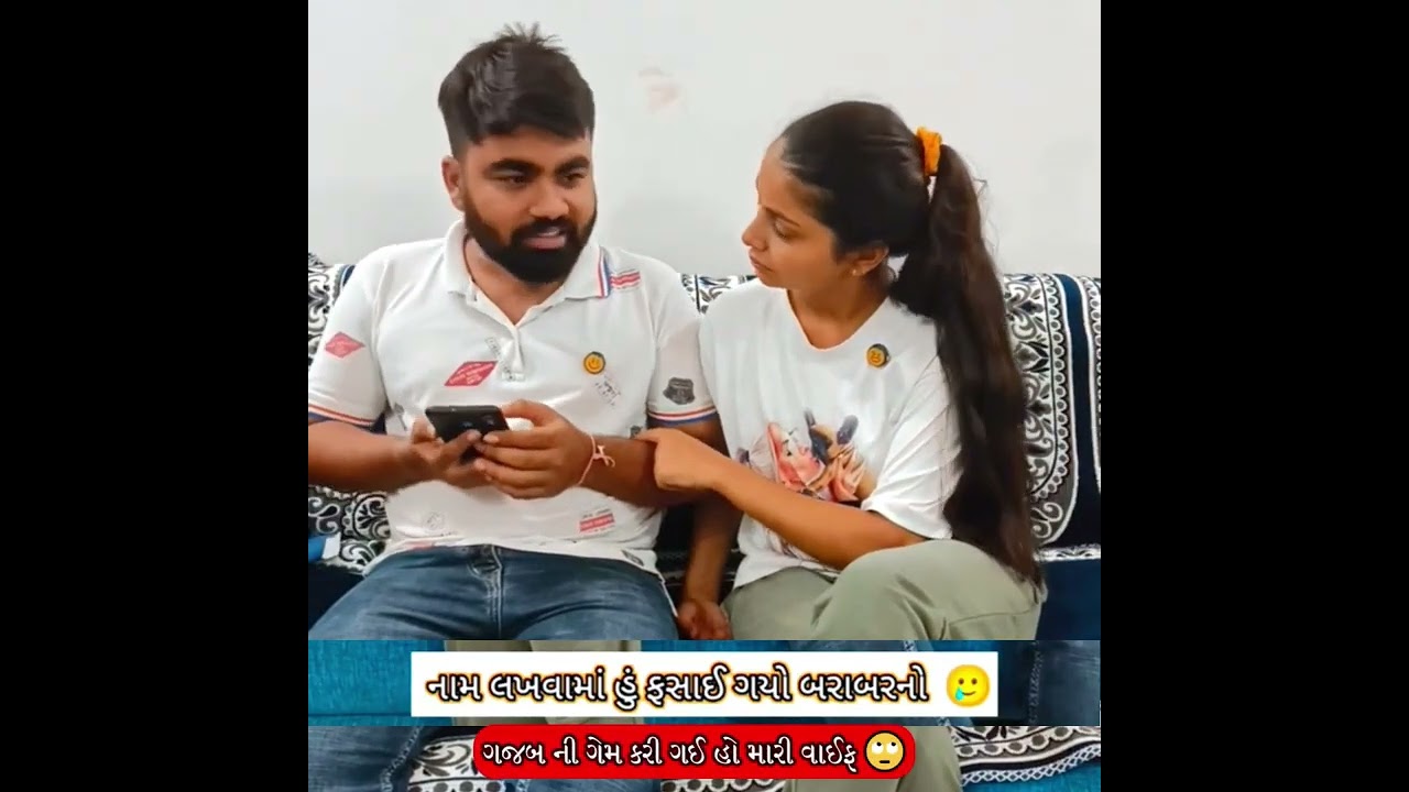 પતિ પત્ની ના મજેદાર જોક્સ  🤣 🤣Gujarati Comedy Video #comedy #viral #funny #ytshorts  #trending