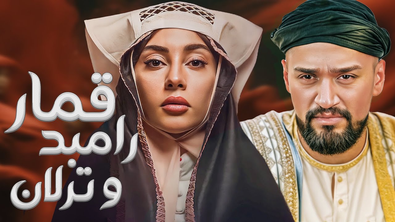 ترلان پروانه رامبد رو با خاک یکسان کرد...