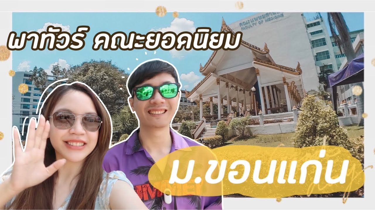 เรียนต่อไหนดี : Vlog พาทัวร์ คณะยอดนิยม ม.ขอนแก่น
