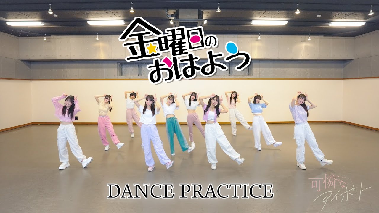 【Dance Practice Video】金曜日のおはよう／可憐なアイボリー【HoneyWorks】