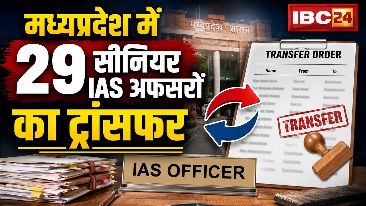 MP IAS Transfer News: मध्यप्रदेश में बड़ी प्रशासनिक सर्जरी। 29 सीनियर IAS अधिकारियों के तबादले